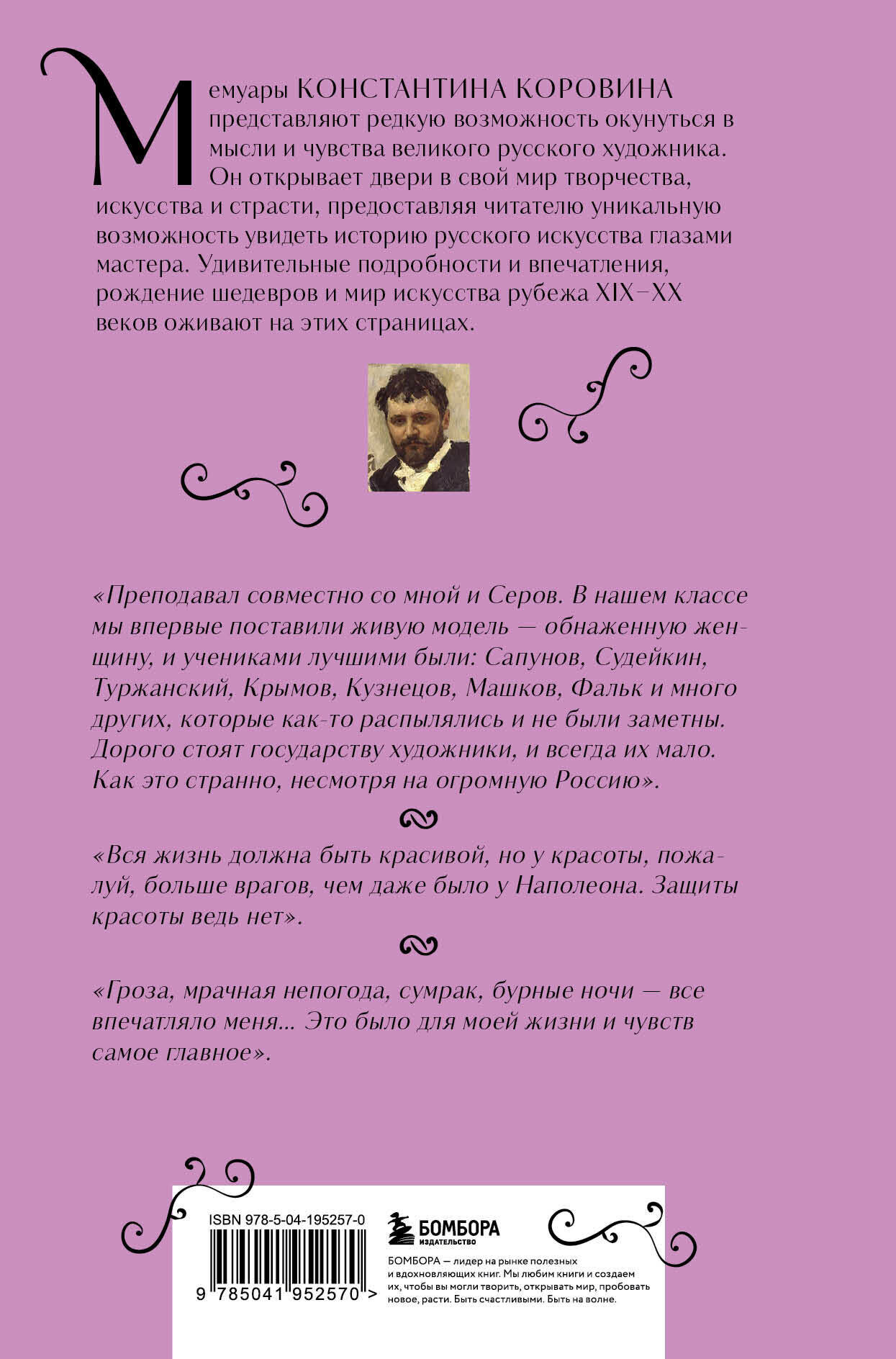 Константин Коровин. Моя жизнь (Коровин Константин Алексеевич) - фото №2