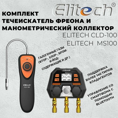 Комплект ELITECH Интеллектуальный цифровой манометрический коллектор MS-100 и Течеискатель фреона Elitech CLD-100