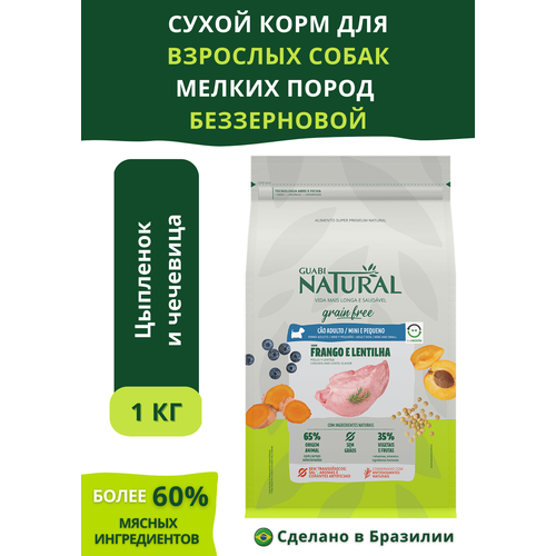 guabi natural корм беззерновой для взрослых кошек cat grain free пауч курица лосось и овощи 85 г 6 шт Guabi Natural Dog GRAIN FREE сухой корм беззерновой для взрослых собак мелких пород цыпленок и чечевица 1 кг