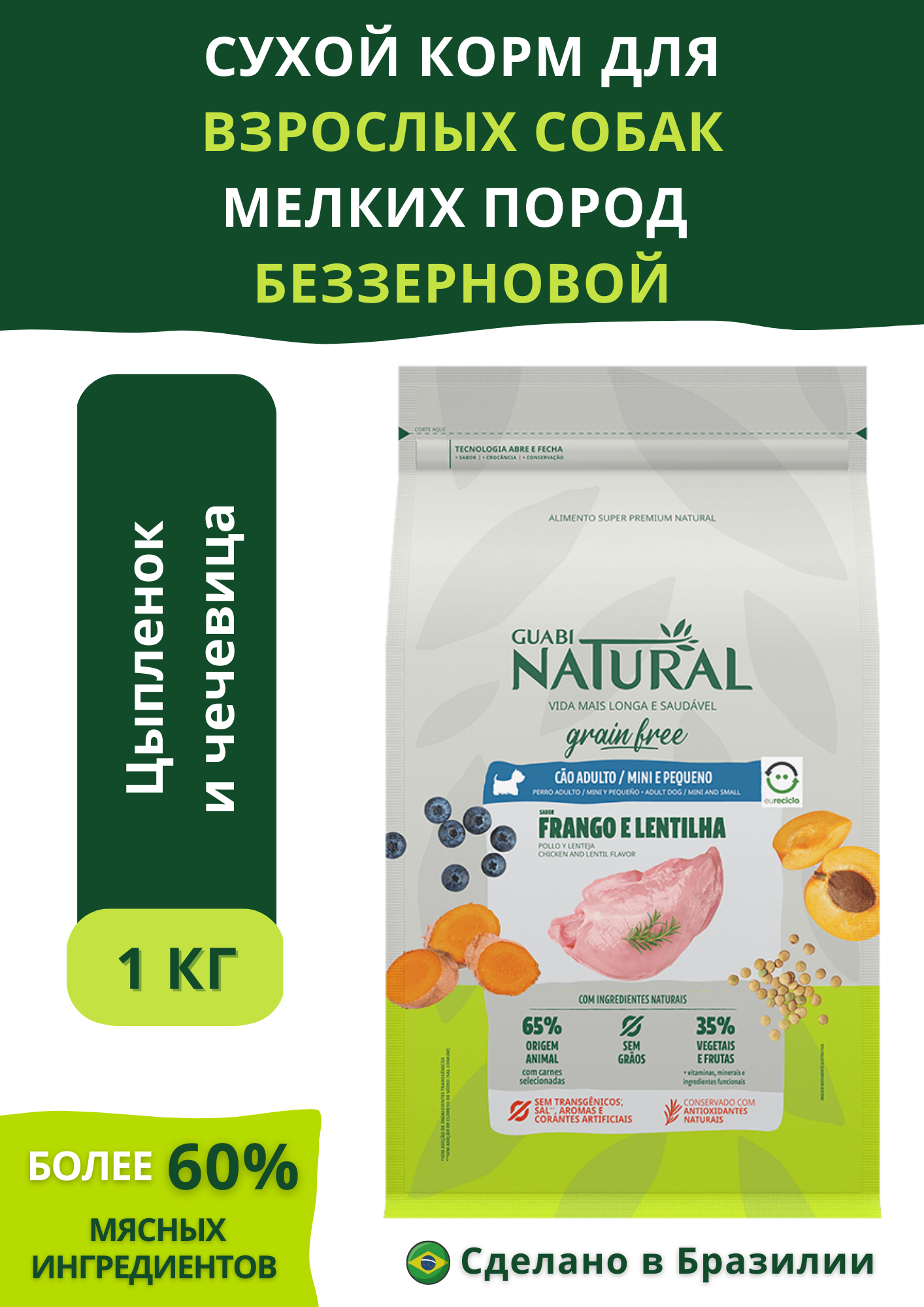 Guabi Natural Dog GRAIN FREE сухой корм беззерновой для взрослых собак мелких пород цыпленок и чечевица 1 кг