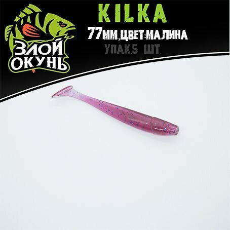 Силиконовая приманка "Злой Окунь" Kilka 77мм. (цвет Малина)