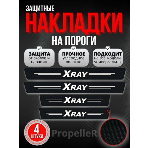 Защитные накладки на пороги автомобиля для LADA XRAY / Лада Иксрэй, углеродное волокно, наклейки против царапин, 4 шт.