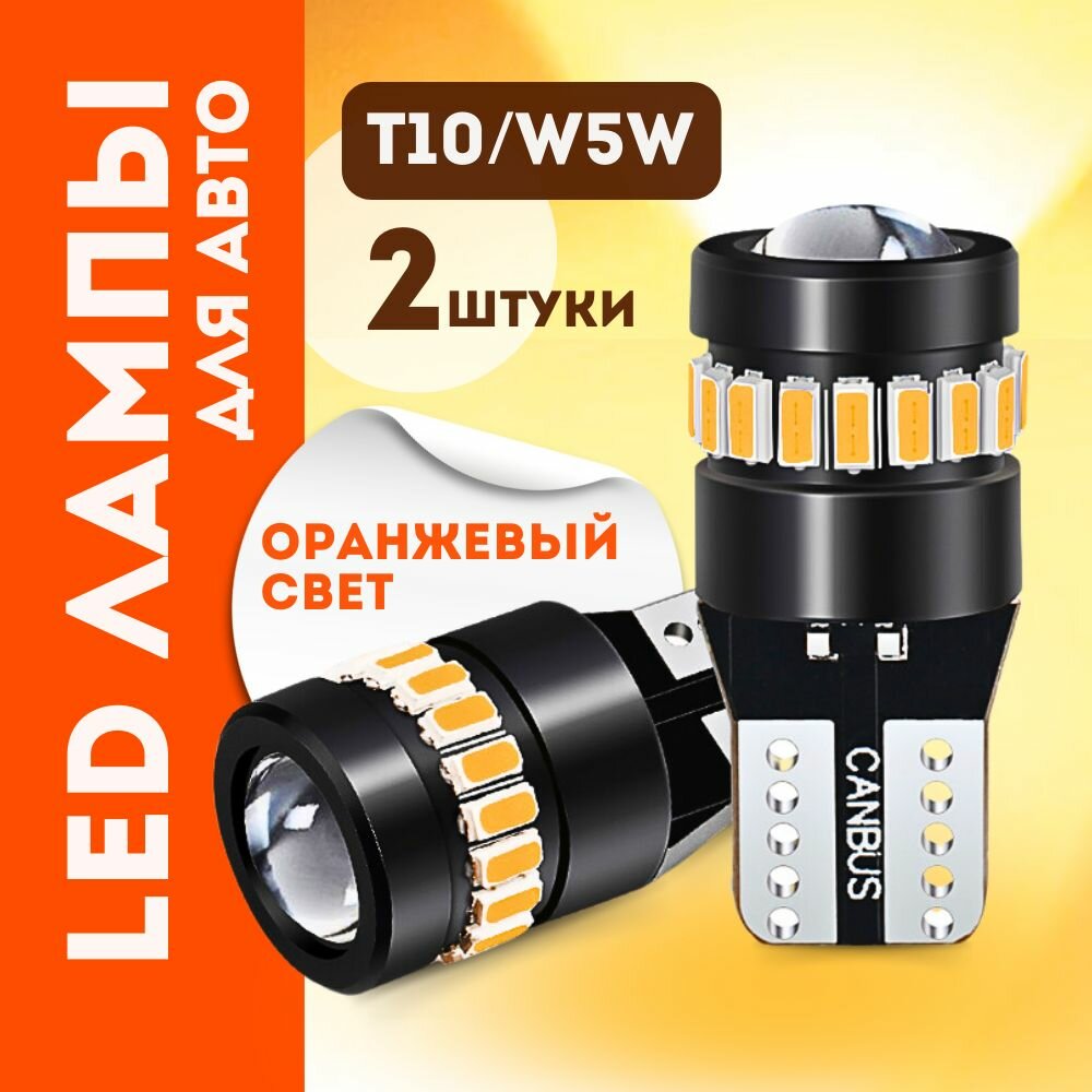 Лампы оранжевые (желтые) w5w T10 cветодиодные автомобильные 12V 2 штуки с обманкой Canbus в габариты / в5в Т10 Т 10 оранжевый