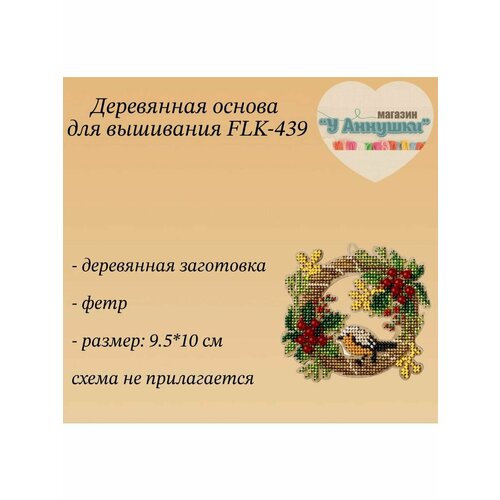 Деревянная заготовка для вышивания Венок с птичкой 62 550₽