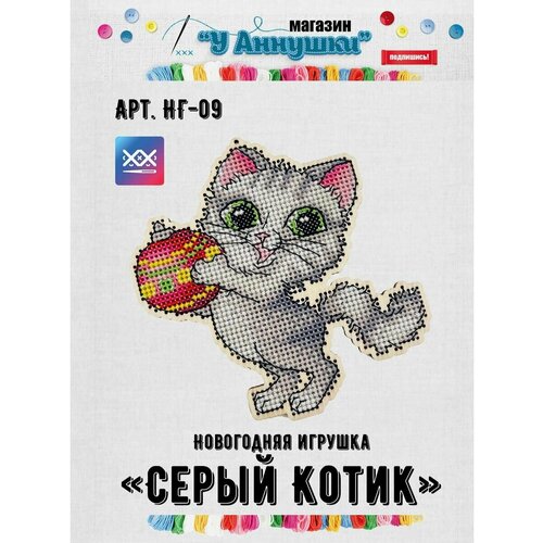 Набор для вышивания Серый котик НГ-09 648₽