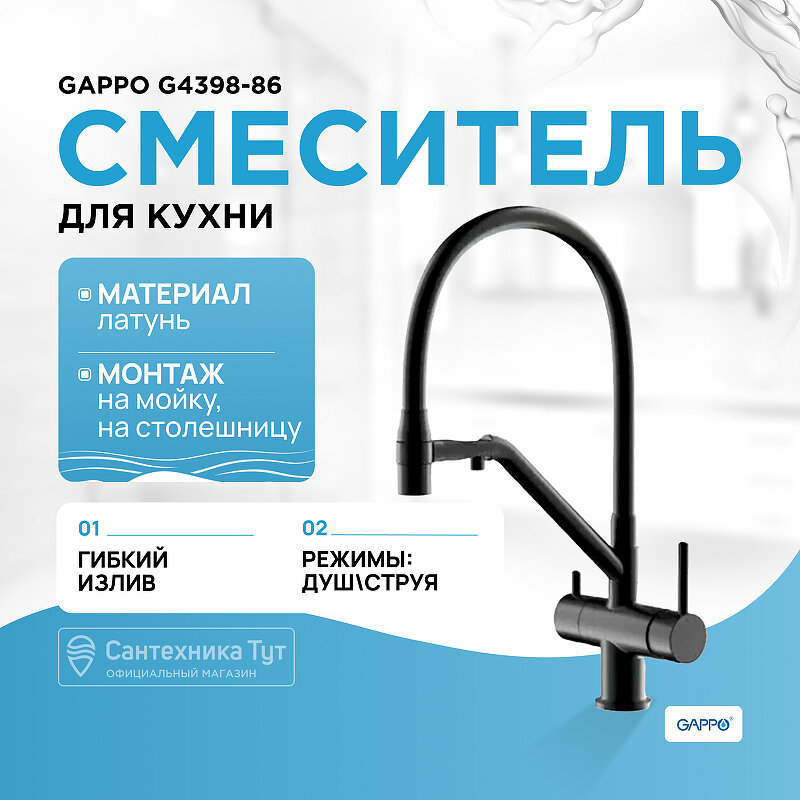 Смеситель для кухни Gappo G4398-86 Черный матовый