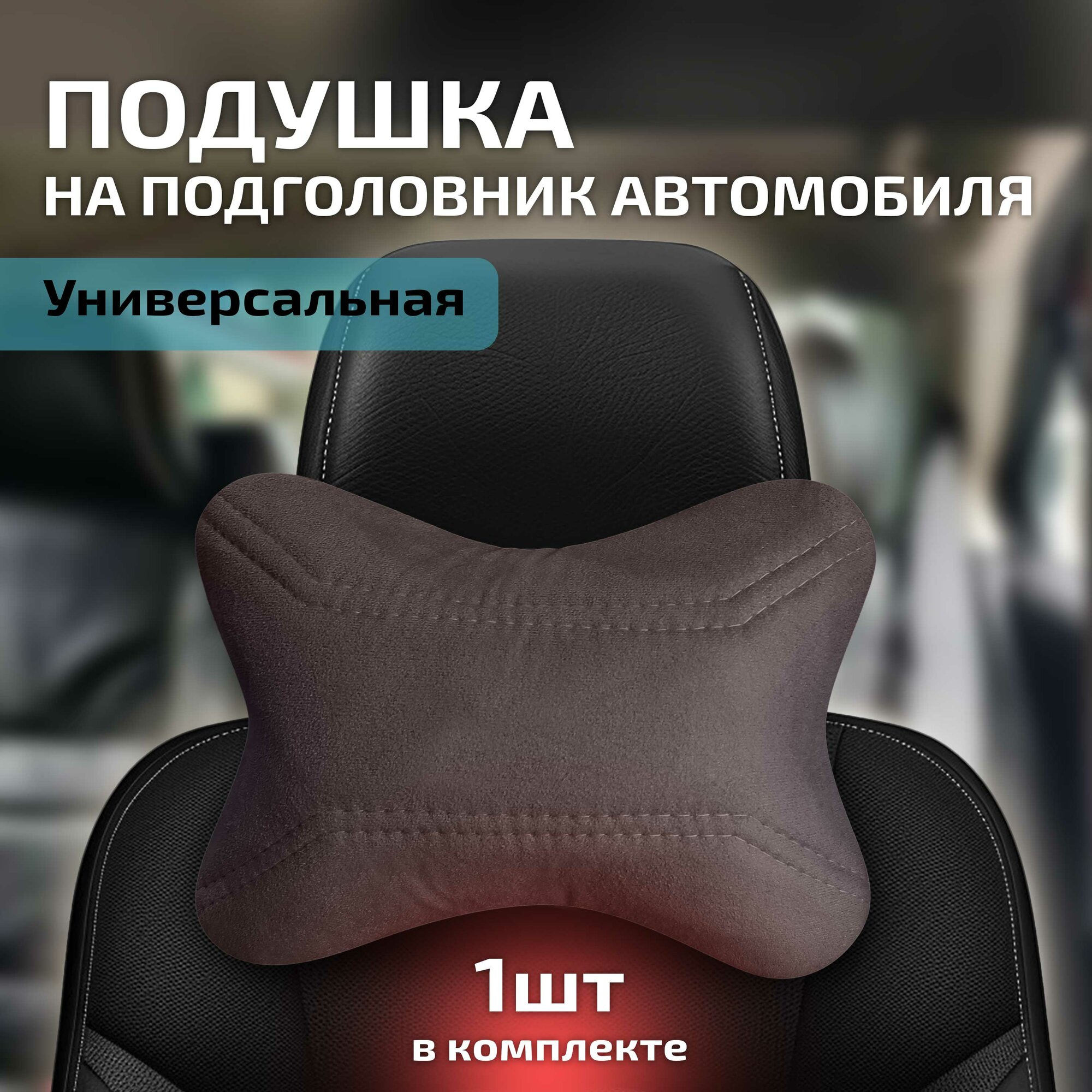 Автомобильная подушка (косточка) в подголовник из алькантары