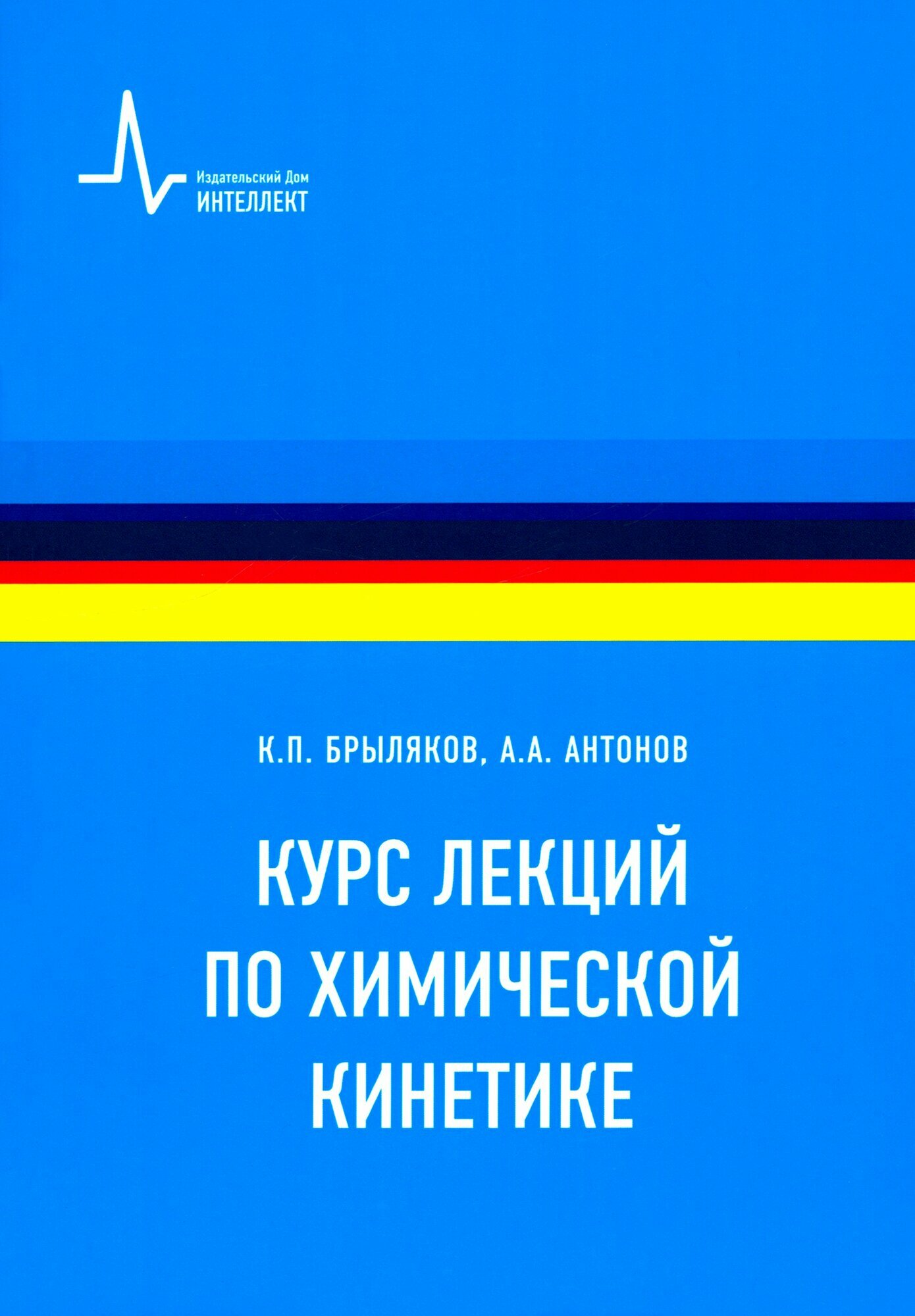 Курс лекций по химической кинетике Учебное пособие - фото №2