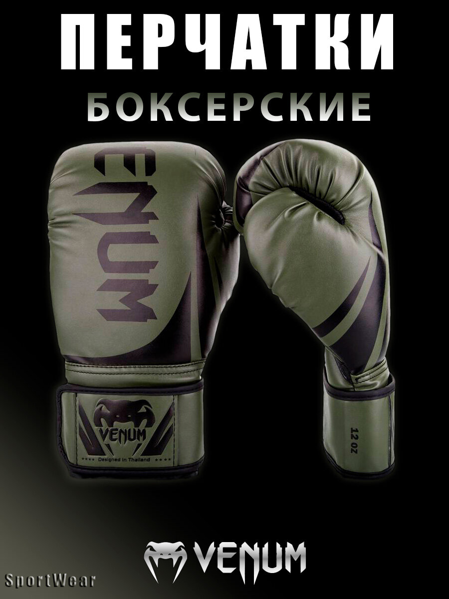 Перчатки боксерские Venum Khaki 12 унций