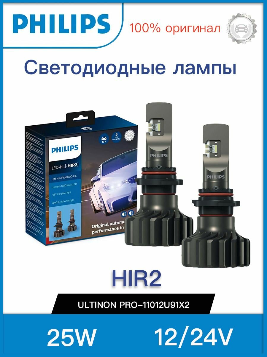 Лампа HIR2 25W (P20/22d) 5800K Ultinon Pro9100 LED 12/24V- 11012U91X2