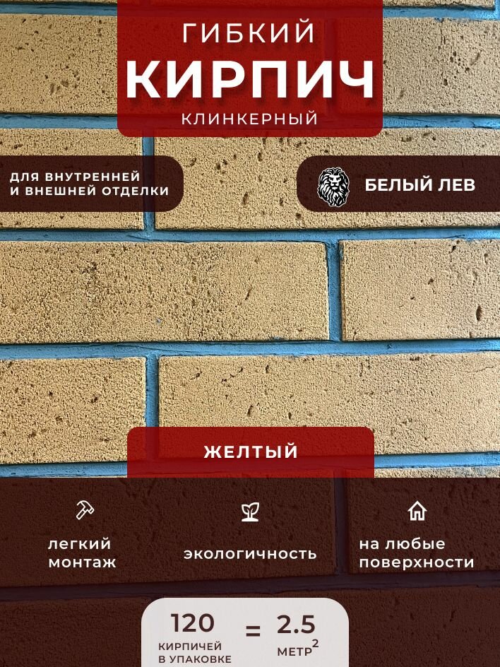 Гибкий клинкерный кирпич 