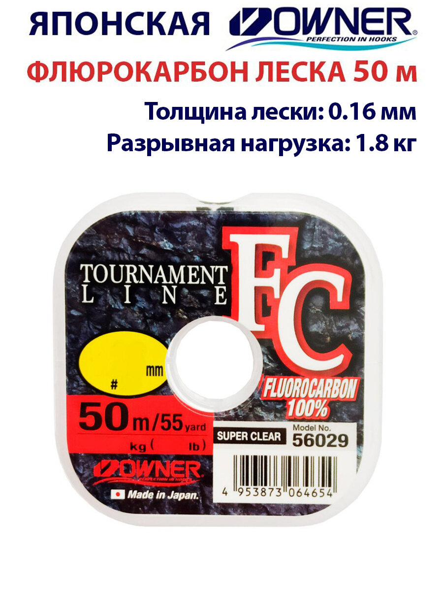 Леска флюорокарбон Owner Tournament FC 50м 0.20 мм 2.8 кг