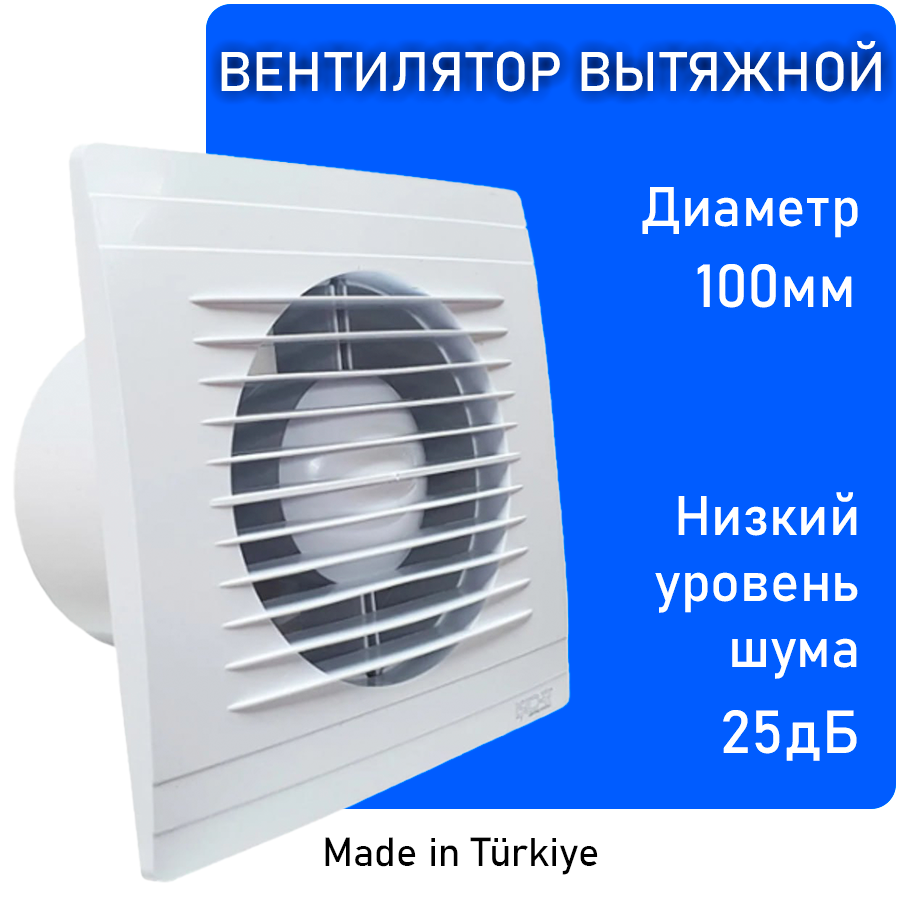 Вытяжной вентилятор 100 белый