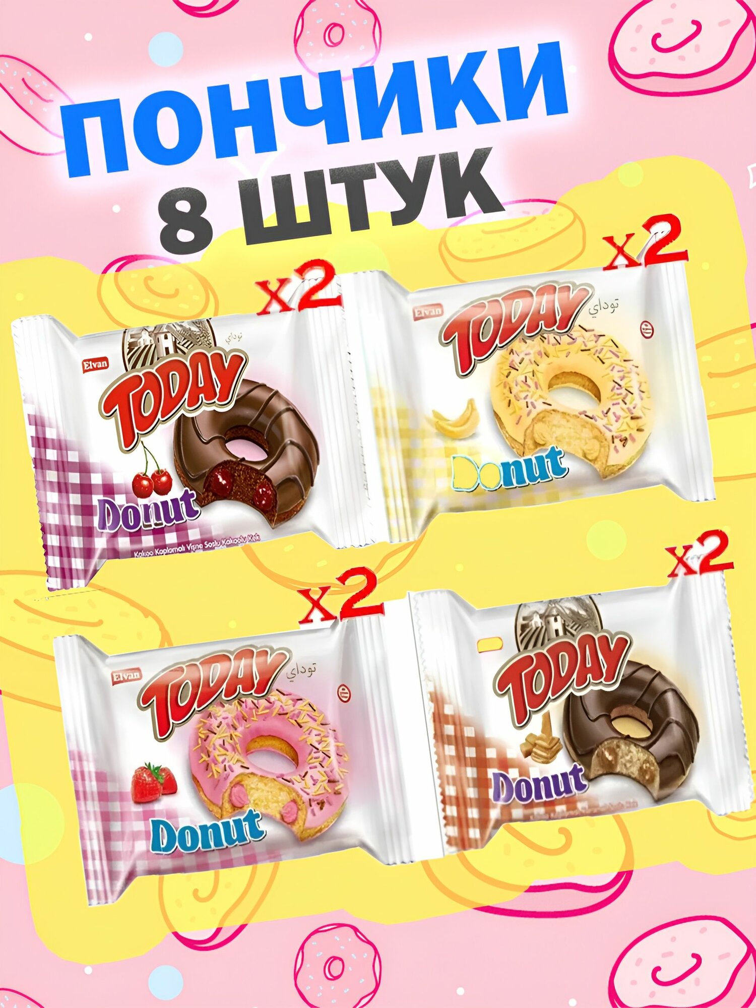 Ассорти пончики (Donut) Today Elvan со вкусом Вишня, Карамель, Банан, Клубника, 8 шт. по 50 гр.