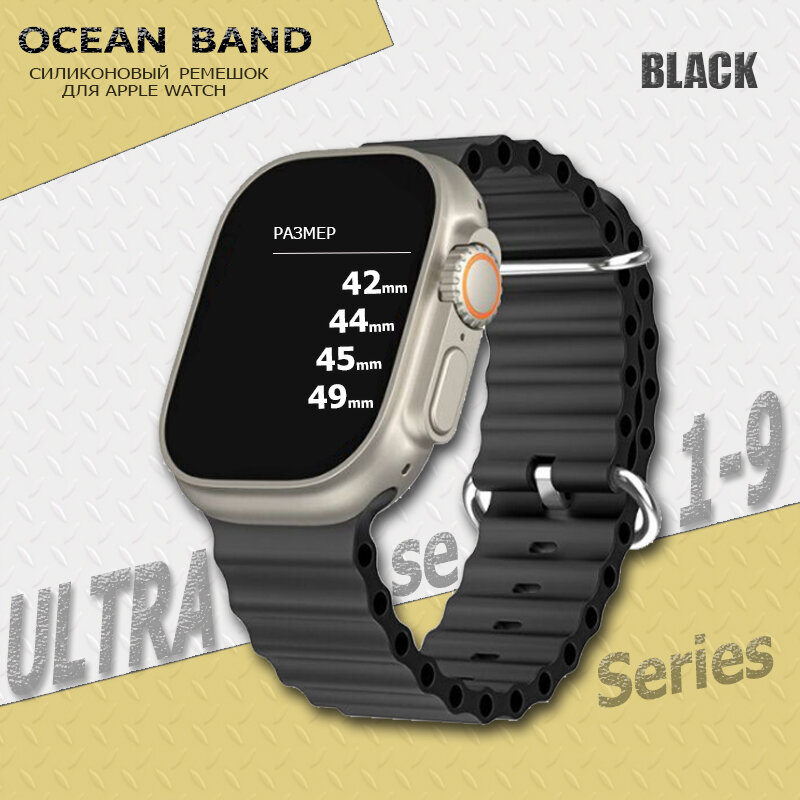 Ремешок силиконовый Ocean Band для Apple Watch Ultra 49mm, Series 1-9, SE, 42/44/45mm, Черный