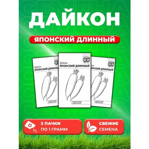 Дайкон Японский длинный 1 г б/п с евроотв. (3уп) семена дайкон японский белый длинный седек 1гр