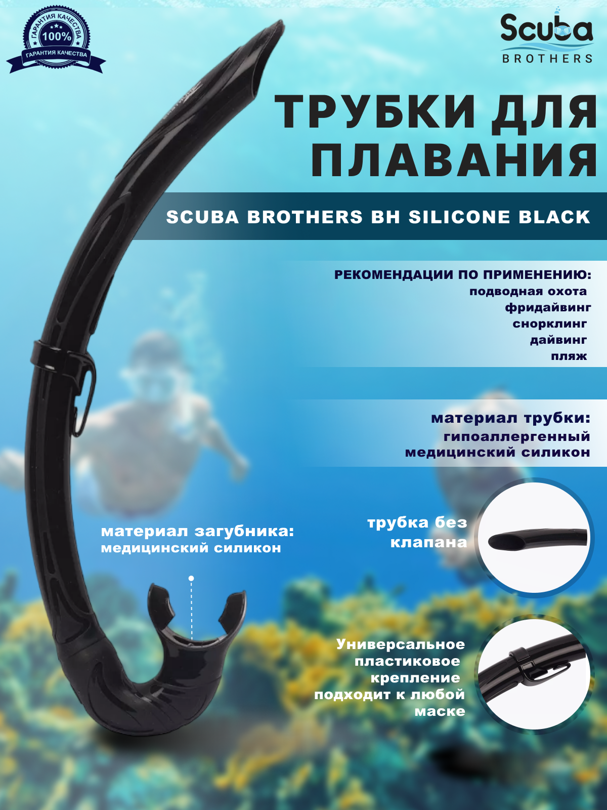 Трубка для плавания SCUBA BROTHERS BH SILICONE BLACK