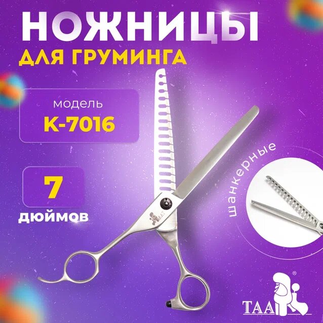 TAA профессиональные ножницы для груминга TAA 7.0 K7016 шанкерные , ножницы для стрижки животных
