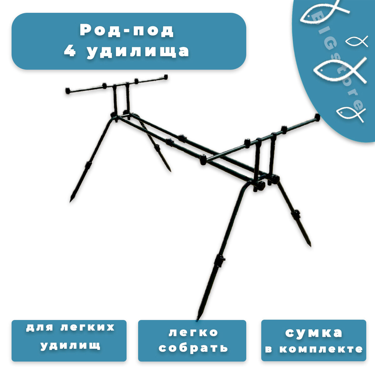 Род под для рыбалки  на 4 удилища (172)