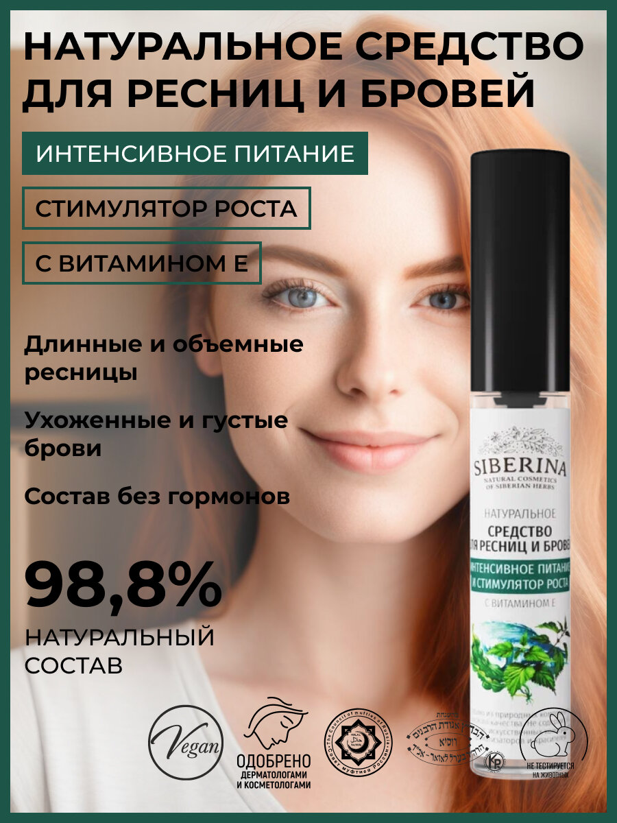 фото Siberina Натуральное средство для ресниц и бровей "Интенсивное питание и стимулятор роста" 10 мл