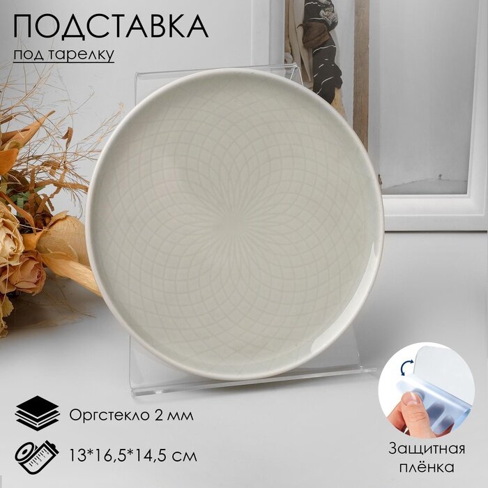 Подставка для тарелок Sima-land Прозрачная, 13х16,5х14,5 см, оргстекло 2 мм