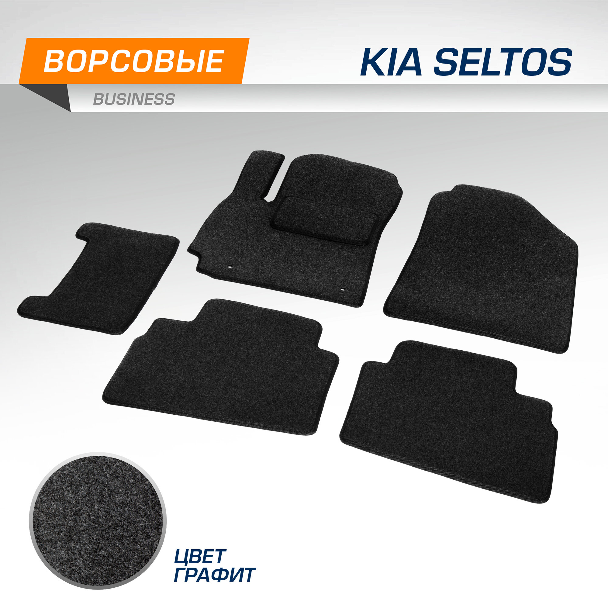 Коврики в салон автомобиля AutoFlex Business для Kia Seltos 2020-н. в текстиль графит 5 частей с крепежом 5280301