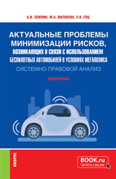 Актуальные проблемы минимизации рисков, возникающих в связи с использованием беспилотных автомобилей в условиях мегаполиса: системно-правовой анализ. (Аспирантура, Бакалавриат, Магистратура, Специалит - фото №1