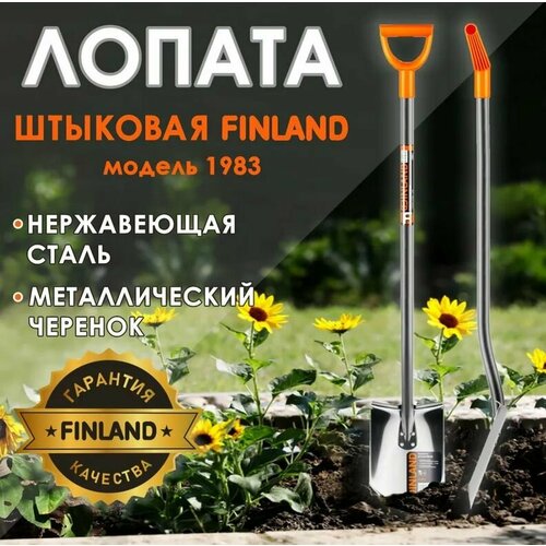 Лопата из нержавейки FINLAND