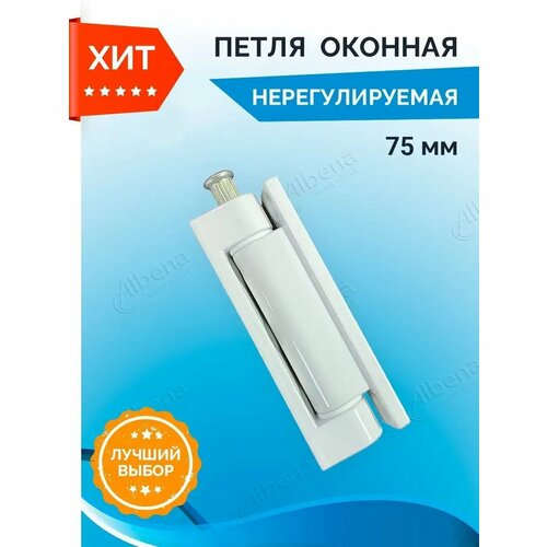 Петля оконная нерегулируемая 75 мм Белая 180₽
