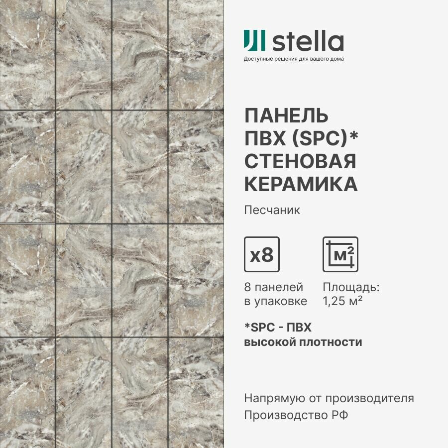 фото Панель SPC глянец Stella Kerama Песчаник 560х280х2,5 мм (упаковка 8 штук)