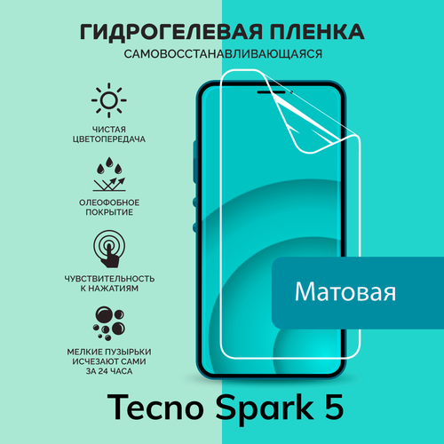 Гидрогелевая защитная плёнка для Tecno Spark 5 / матовая плёнка гидрогелевая самовосстанавливающаяся противоударная защитная плёнка для tecno spark 4 матовая