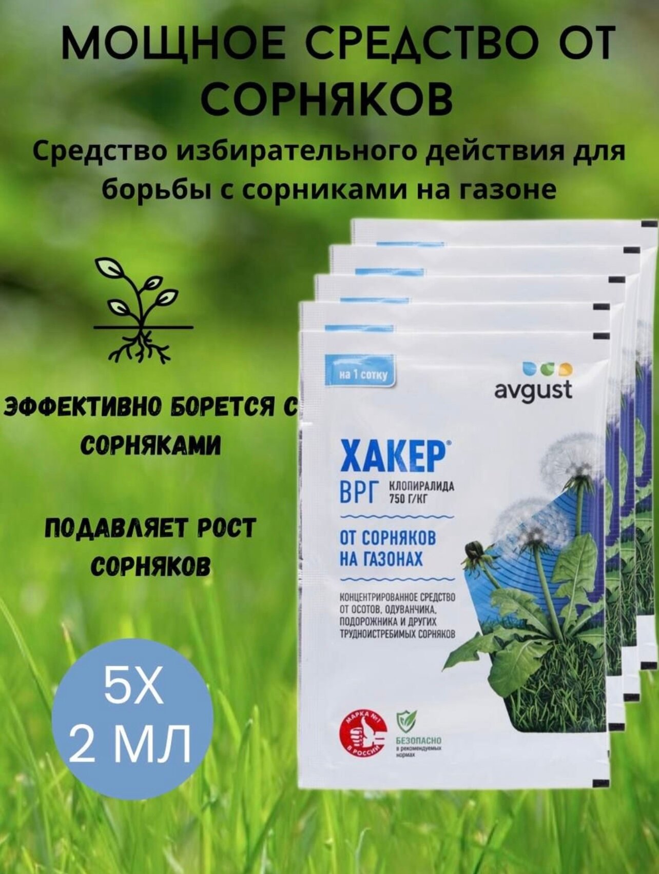 Препарат от сорняков на газоне гербицид Хакер 2 г, 5 шт
