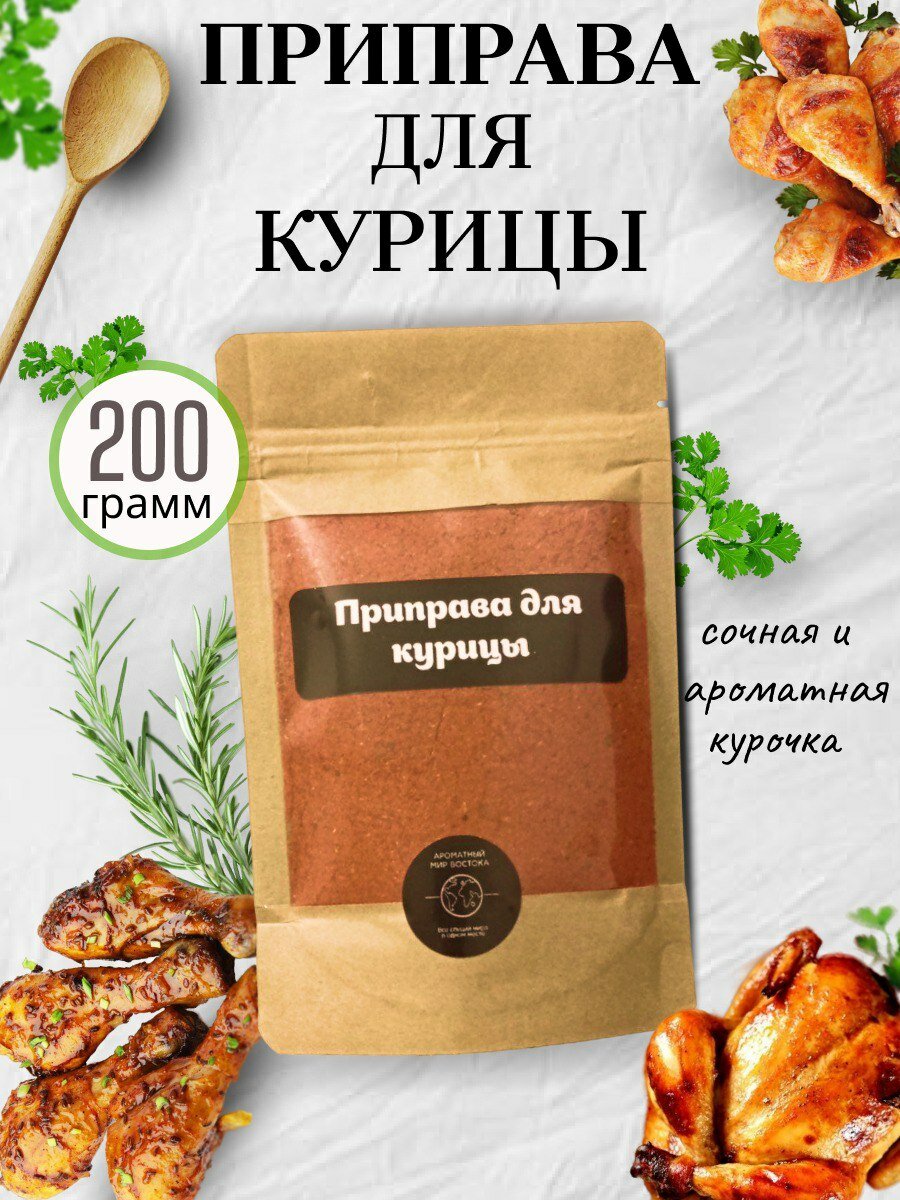 Приправа для курицы натуральная 200 гр. Приправа для мяса птицы универсальная. Смесь специй и трав для курицы по домашнему.