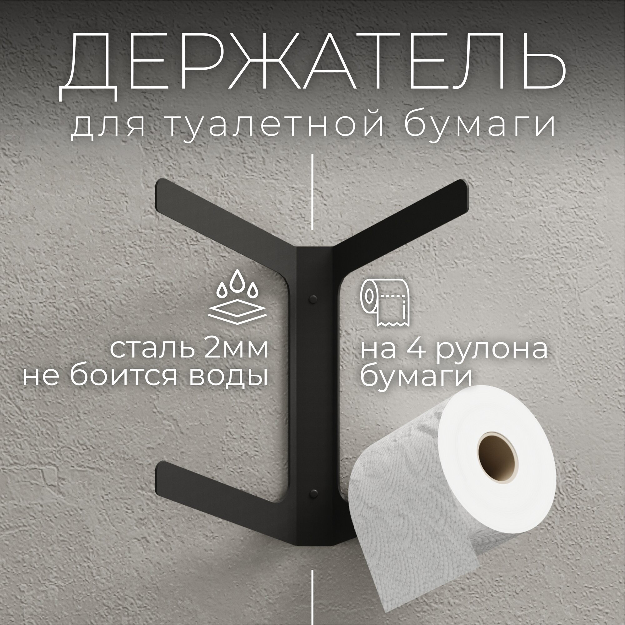 Держатель для туалетной бумаги на 4 рулона. Черный металлический лофт.