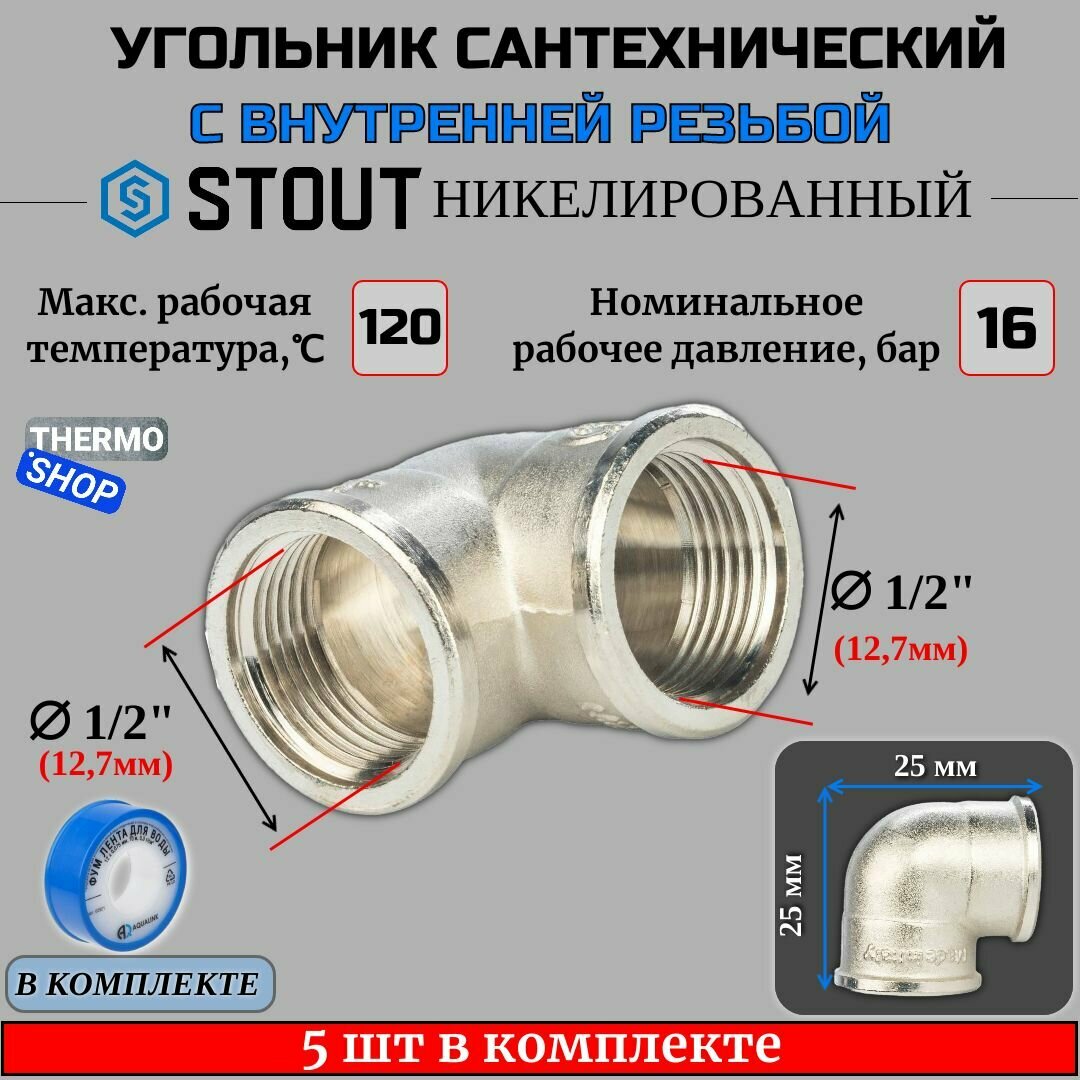 Угольник никелированный ВВ 1/2" 5 шт сантехнический ФУМ лента 10 м