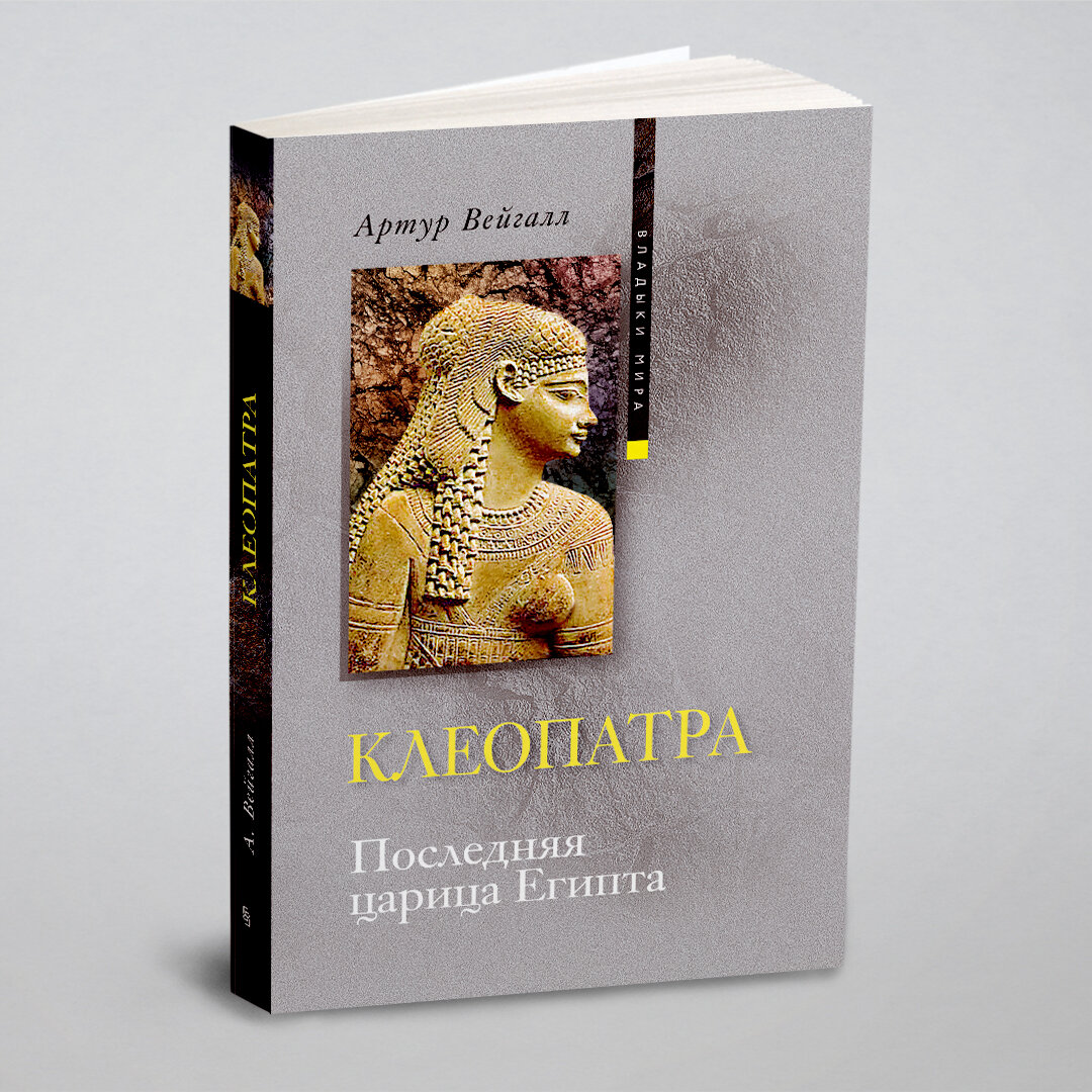 Книга Клеопатра. Последняя царица Египта - фото №1