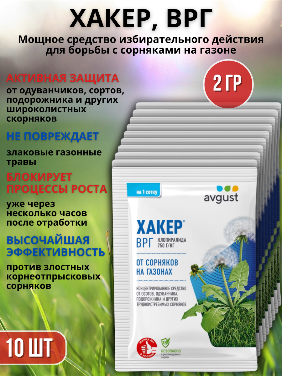 Препарат от сорняков на газоне гербицид Хакер 2 г, 10 шт