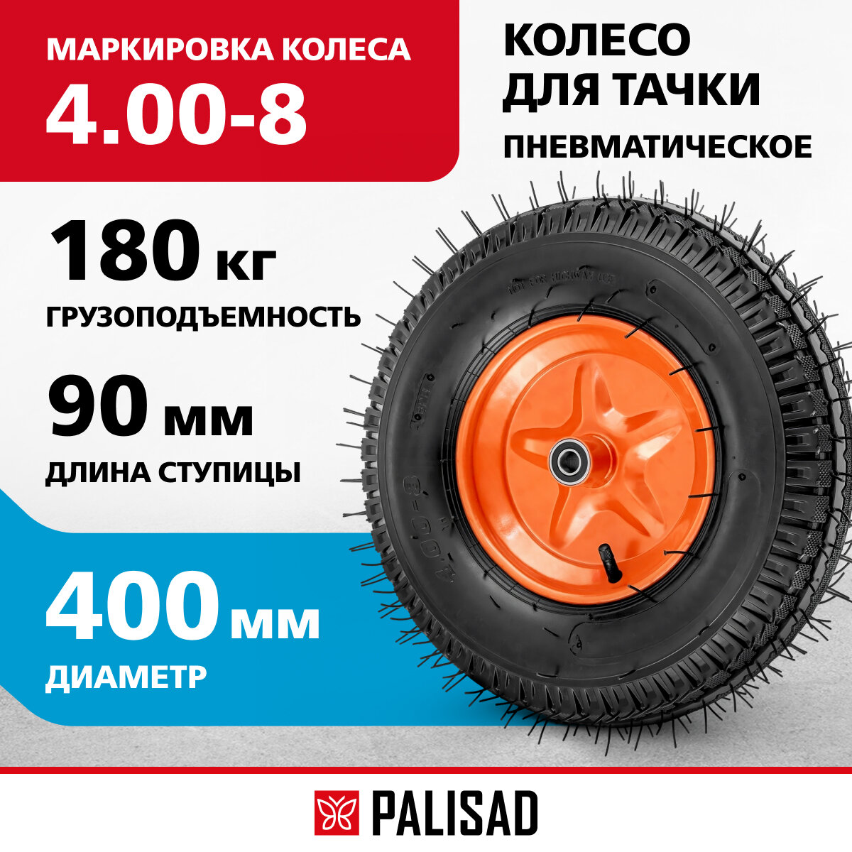 фото Колесо пневматическое усиленное Palisad шина 8PR, 4.00-8 D400мм, подш. внут. диам. 20мм, длина оси 90мм 68953