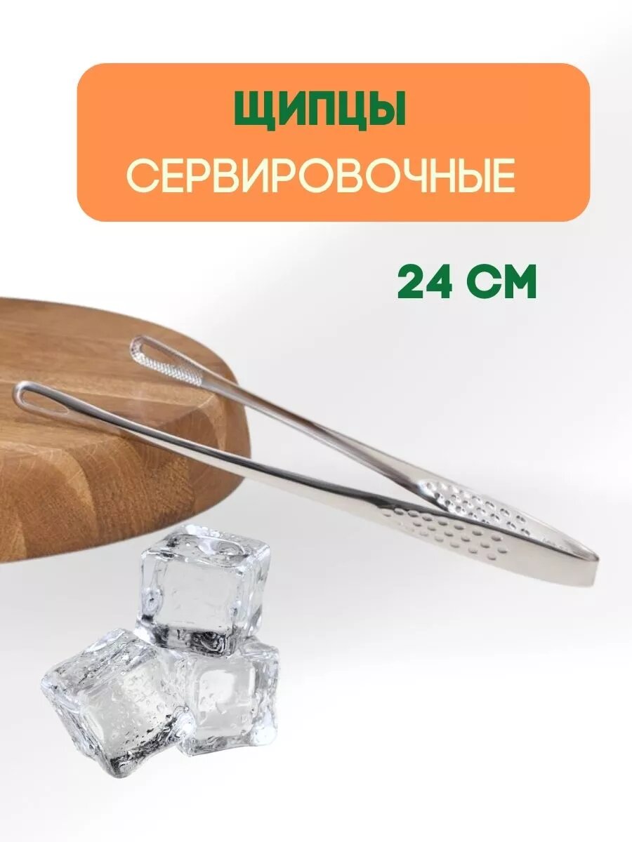 Щипцы сервировочные