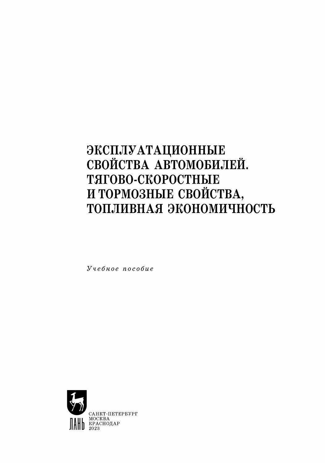 Эксплуатационные свойства автомобилей. Тягово-скоростные и тормозные свойства, топливная экономичность. Учебное пособие для вузов - фото №7