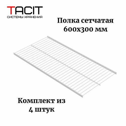 Полка сетчатая для гардеробной системы 600х300 TACIT - 4 шт
