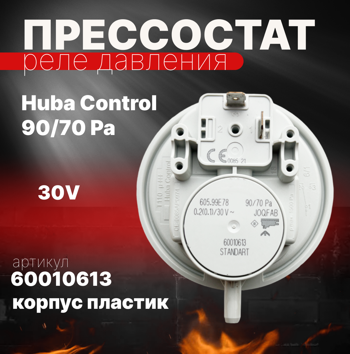 Прессостат для котлов Baxi Bosh Buderus 90/70 Pa Huba Control