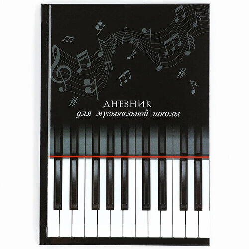 Дневник для музыкальной школы в твердой обложке 350₽