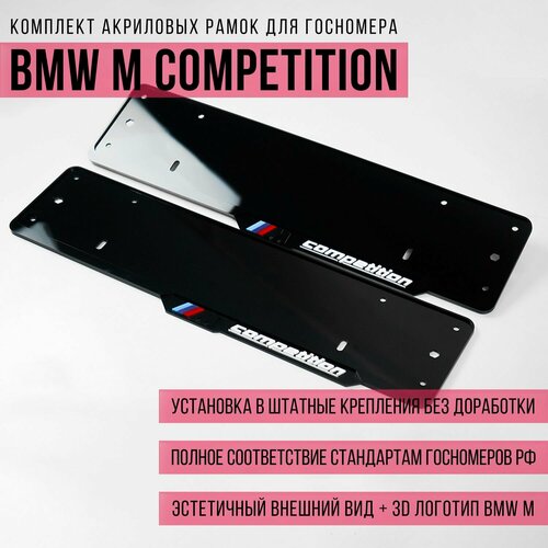 Комплект акриловых рамок госномера BMW M Competition