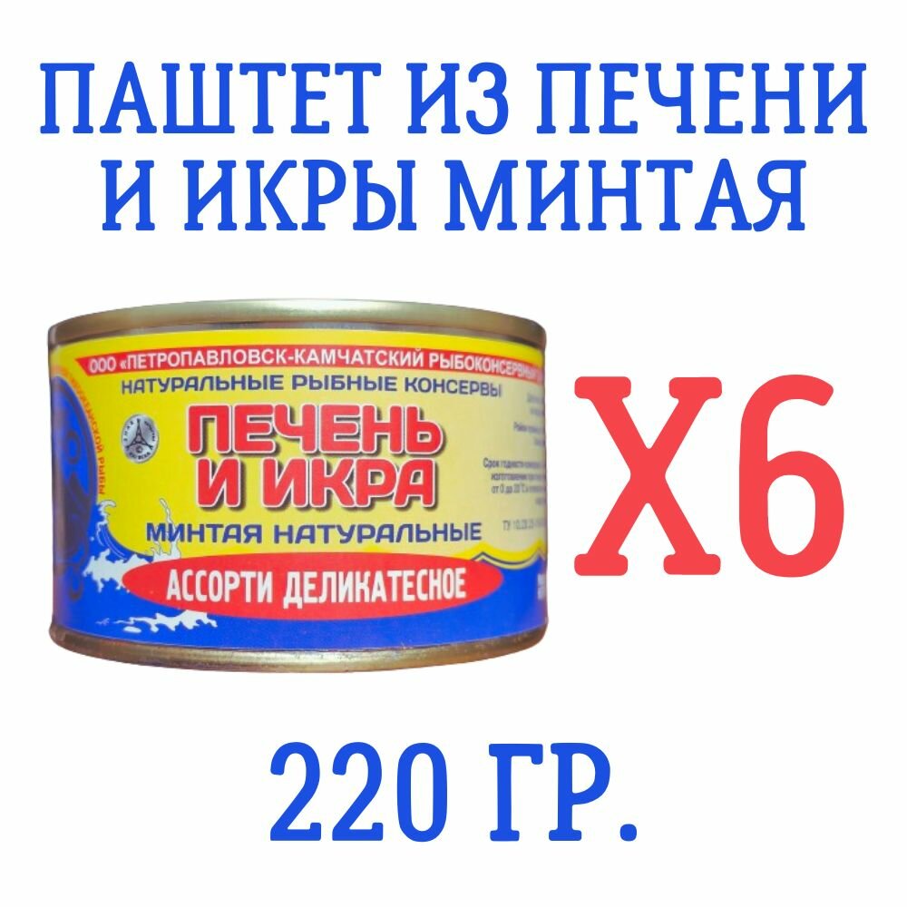 Паштет из печени и икры минтая, 220 гр, 6 шт.