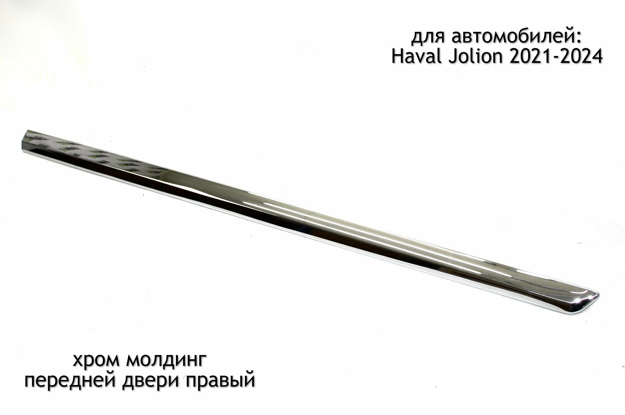 фото Хром молдинг передней двери правый для Haval Jolion 2021-2024