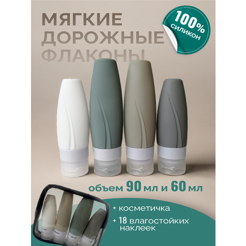 Дорожный флакон WELHOME, 4 шт., 90 мл, бежевый, белый, серый