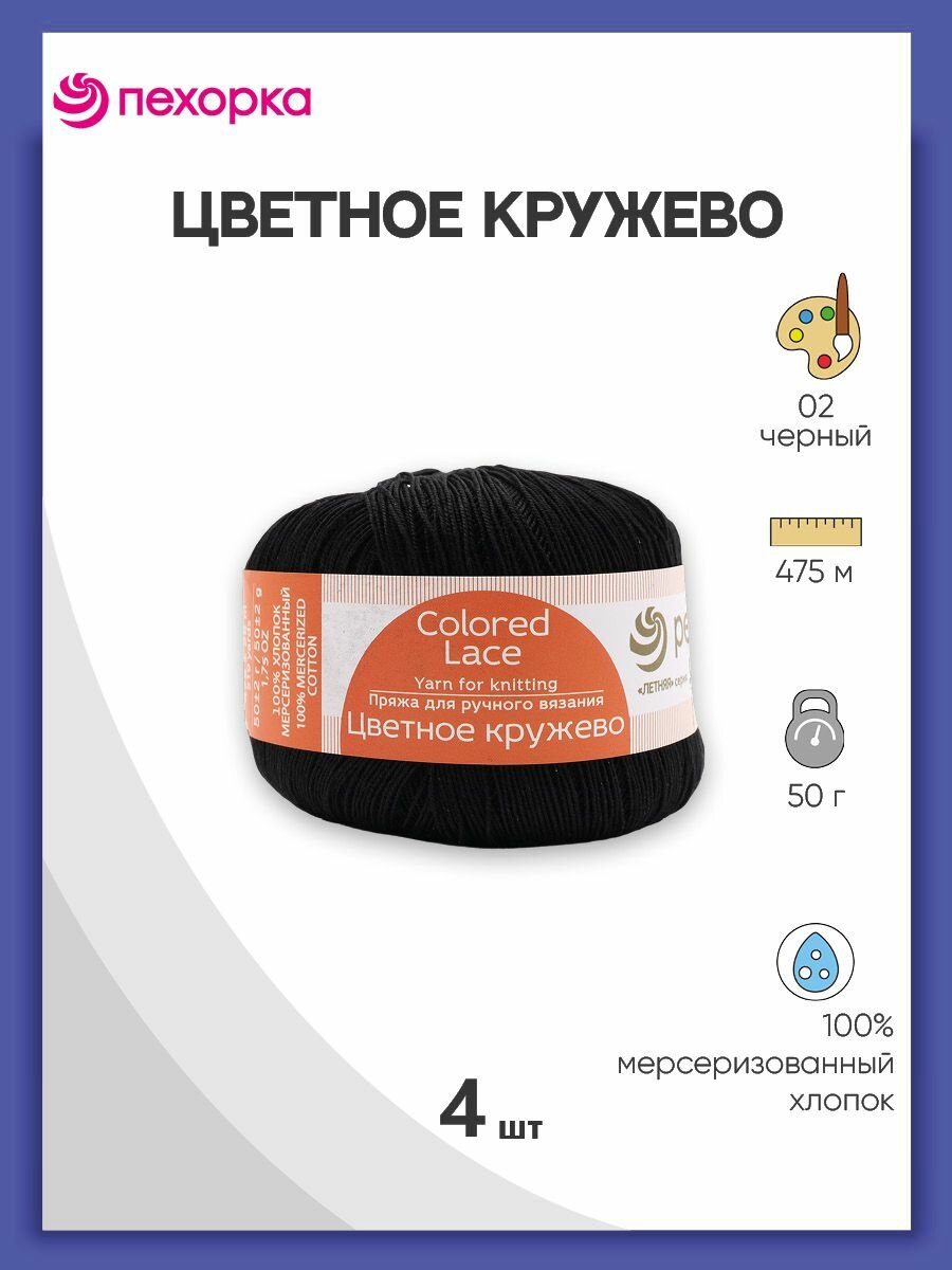 Пряжа для вязания Пехорка 'Цветное кружево' 50гр. 475м. (100% мерсеризованный хлопок) (02 черный), 4 мотка