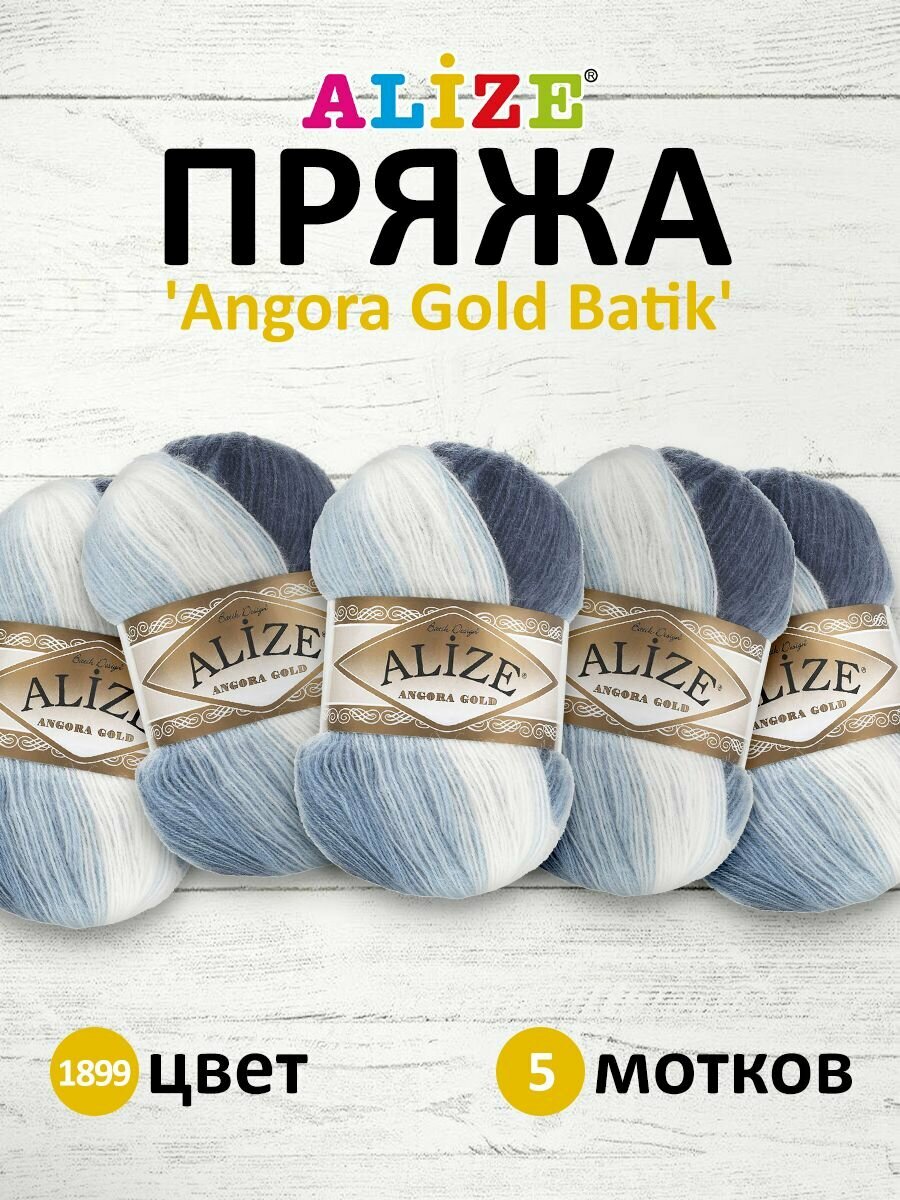 Пряжа для вязания ALIZE 'Angora Gold Batik', 100г, 550м (80% акрил, 20% шерсть), ТУ (1899 секционный), 5 мотков