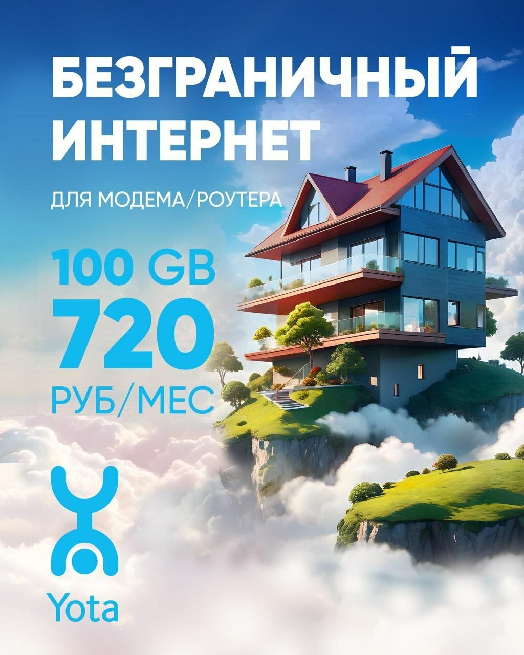 SIM-карта с модемом на 100 ГБ для всей России